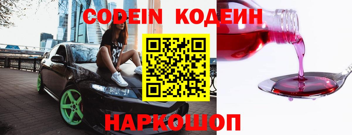 Codein напиток Lean (лин) Аксай
